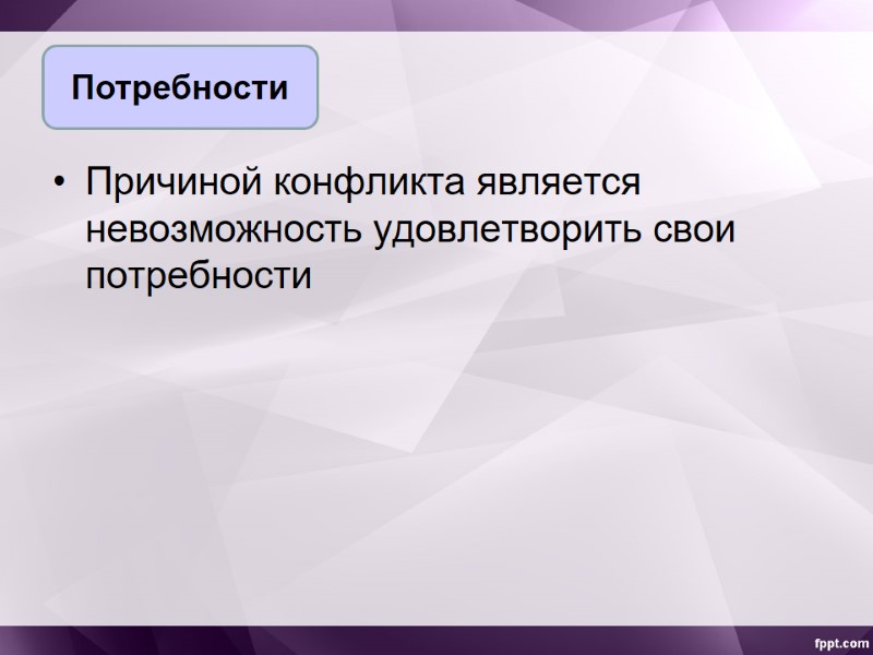 Причиной конфликта является невозможность удовлетворить свои потребности Потребности